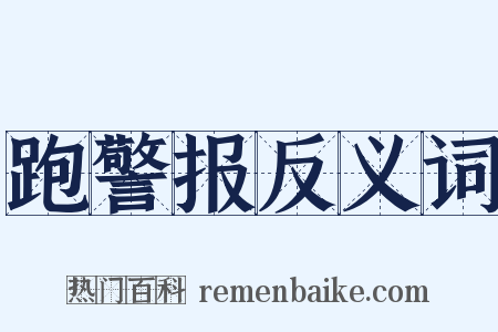 跑警报反义词是什么意思的图片